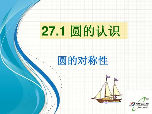 2015开学华师大版九年级数学下27.1圆的认识(圆的对称性4)【倍速课时学练】课件