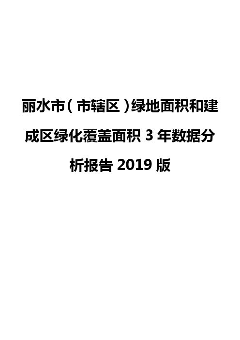 丽水市(市辖区)绿地面积和建成区绿化覆盖面积3年数据分析报告2019版