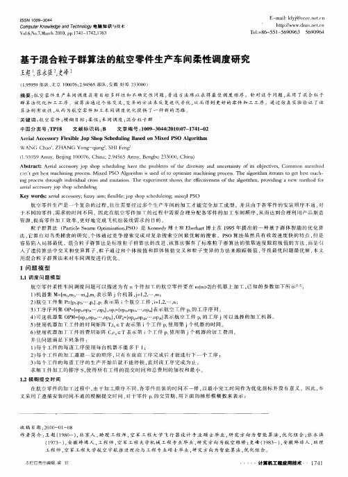 基于混合粒子群算法的航空零件生产车间柔性调度研究