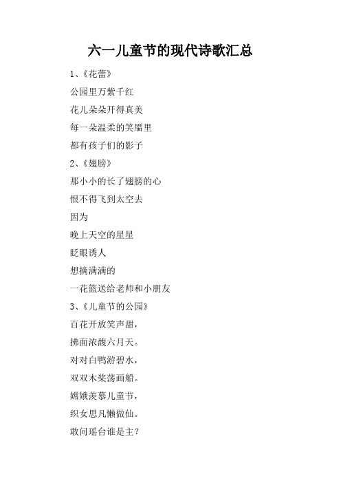 六一儿童节的现代诗歌汇总