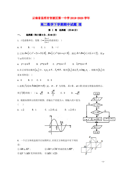 云南省昆明市官渡区第一中学2019_2020学年高二数学下学期期中试题理(含参考答案)