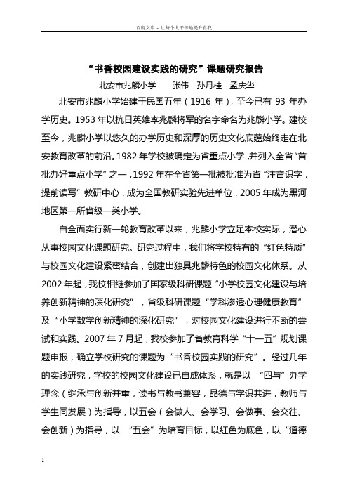 书香校园课题研究报告