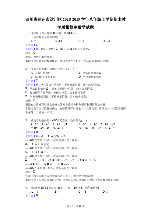 四川省达州市达川区2018-2019学年八年级上学期期末教学质量检测数学试题(解析版)