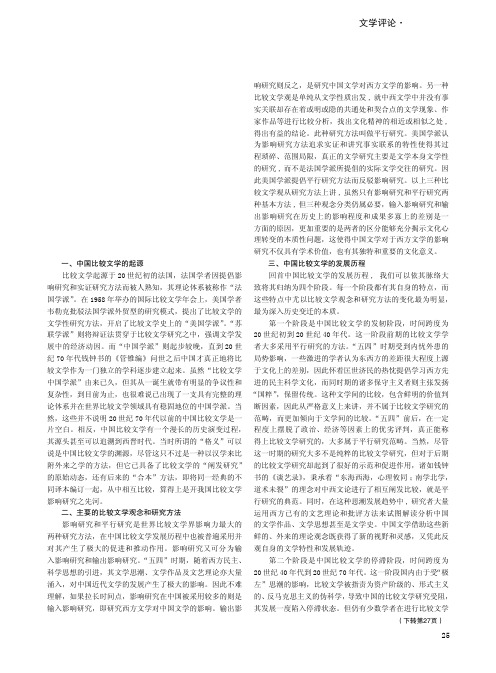 中国比较文学的发展历程论略