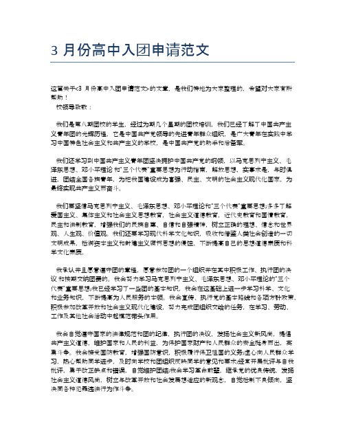 3月份高中入团申请范文