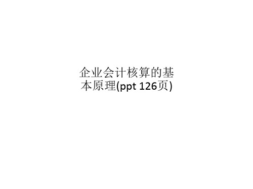 企业会计核算的基本原理(