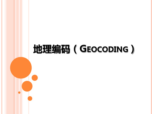 4 地理编码