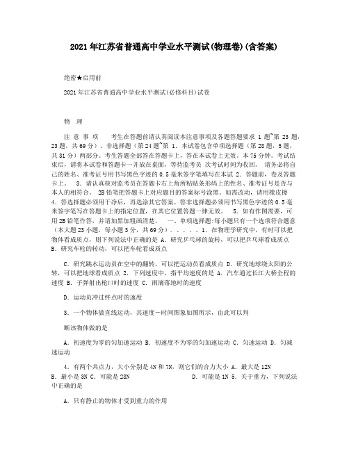 2021年江苏省普通高中学业水平测试(物理卷)(含答案)