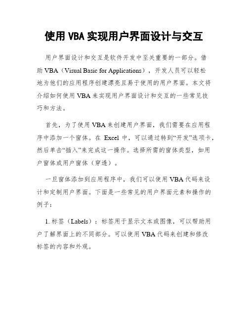 使用VBA实现用户界面设计与交互