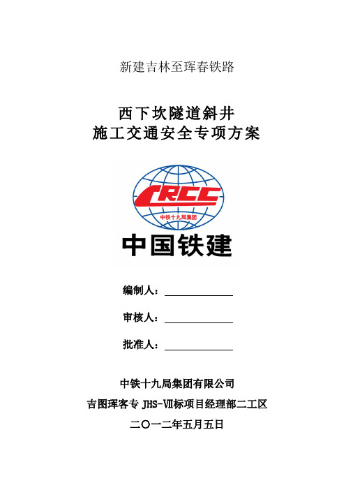 西下坎隧道斜井施工交通安全专项方案