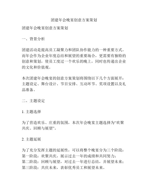 团建年会晚宴创意方案策划