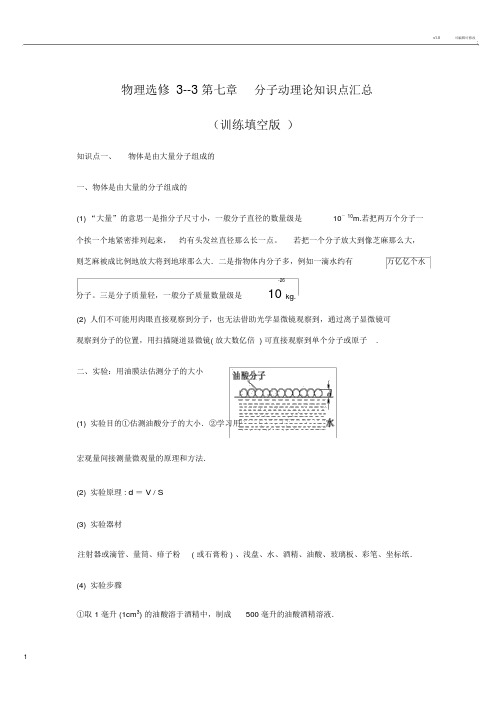 物理选修3--3第七章分子的动理论知识点汇总