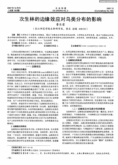 次生林的边缘效应对鸟类分布的影响