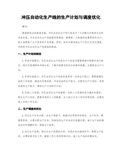冲压自动化生产线的生产计划与调度优化