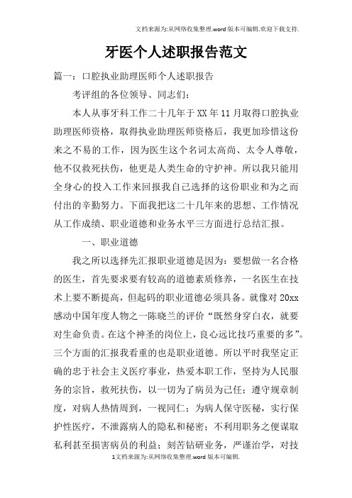 牙医个人述职报告范文