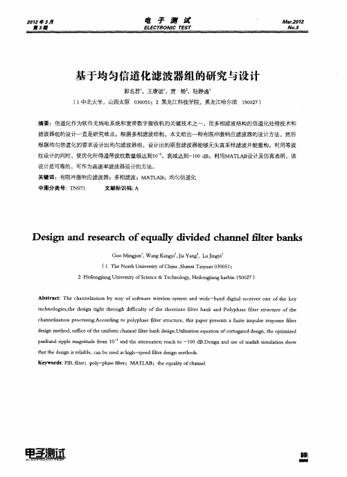 基于均匀信道化滤波器组的研究与设计
