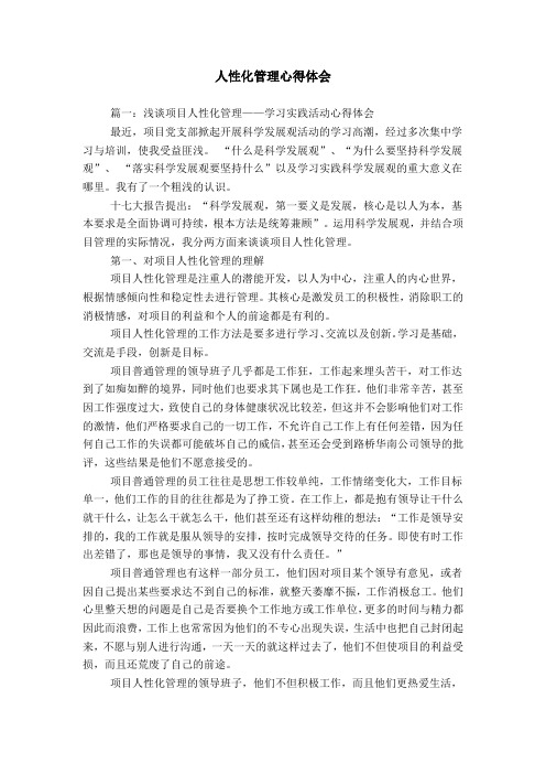 人性化管理心得体会_1