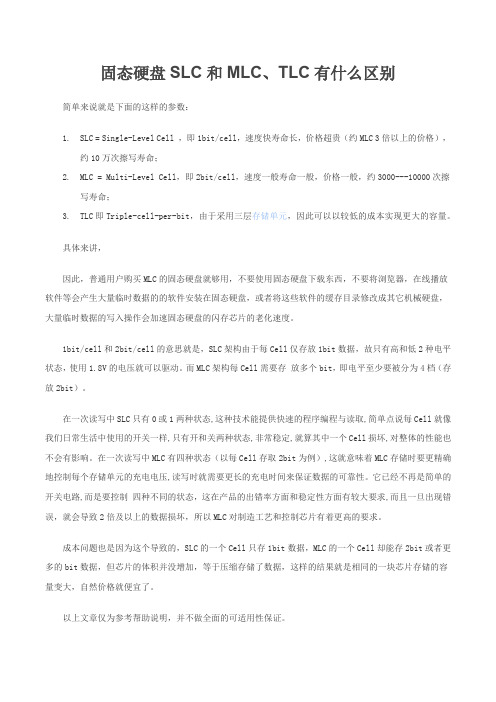 SLC和MLC、TLC有什么区别