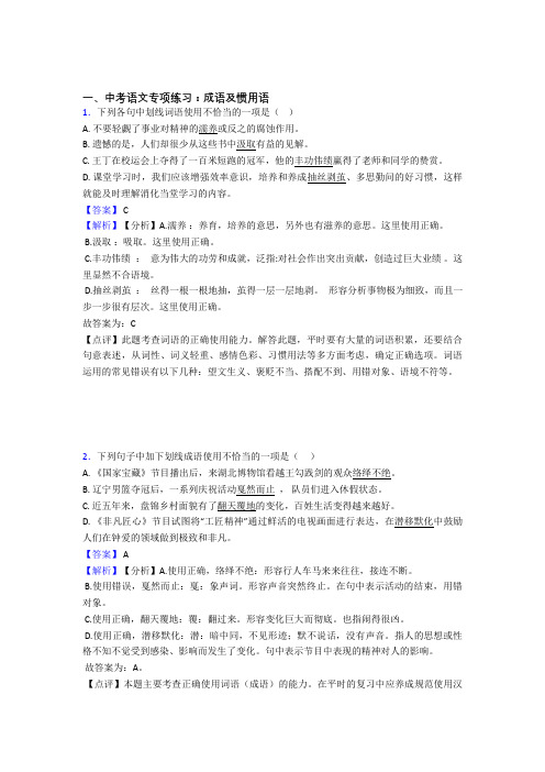 初中中考 语文成语及惯用语训练试题及答案(Word版)