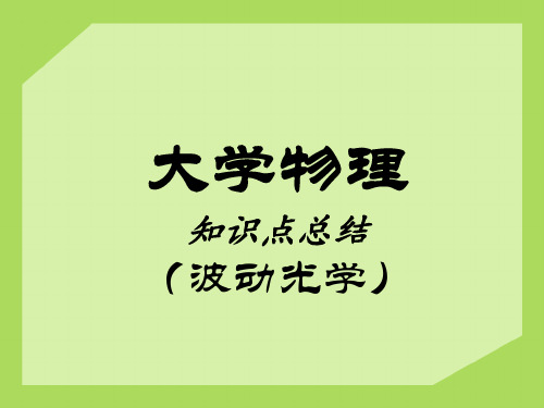 大学物理(波动光学知识点总结)