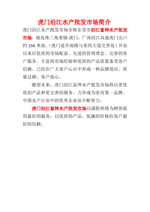 虎门沿江水产批发市场简介