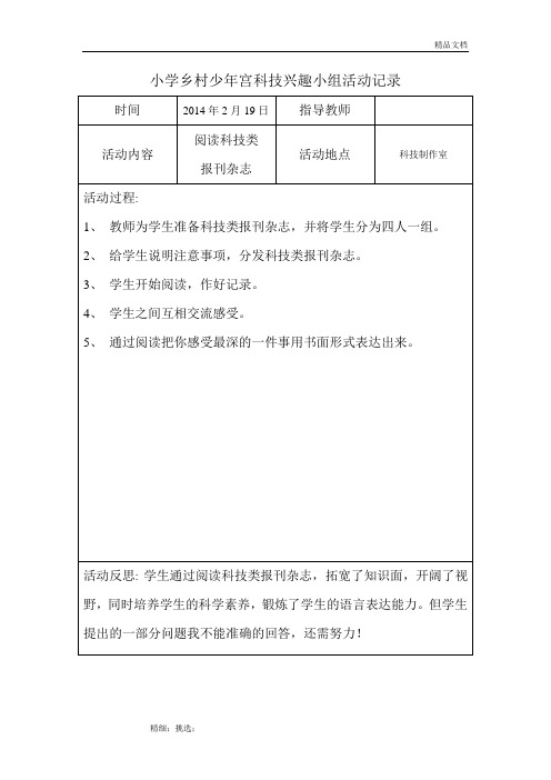 乡村少年宫科技兴趣小组活动记录_-