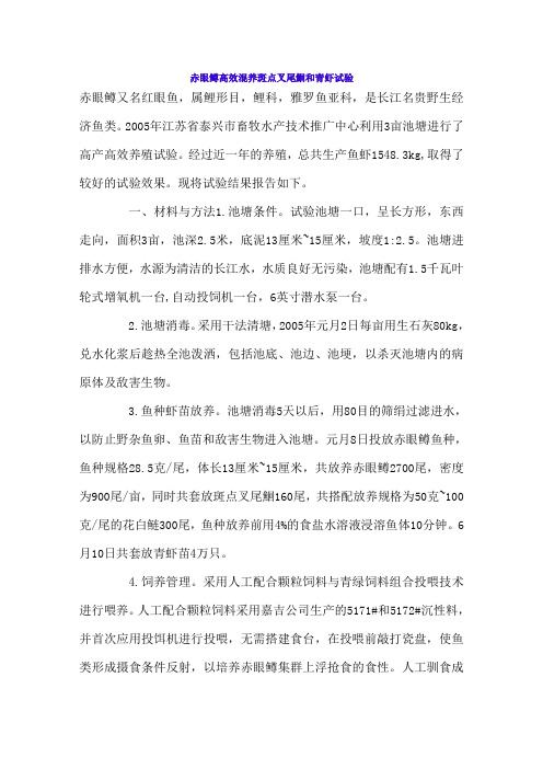赤眼鳟高效混养斑点叉尾鮰和青虾试验