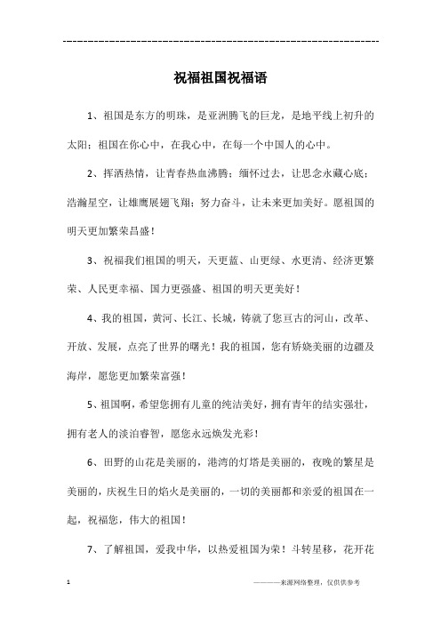 祝福祖国祝福语