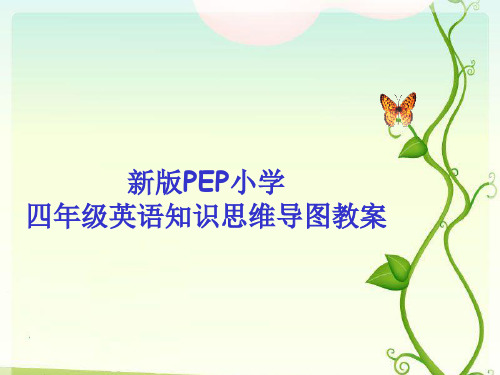 新版PEP小学四年级英语知识思维导图教案