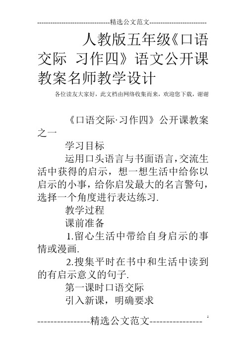 人教版五年级《口语交际 习作四》语文公开课教案名师教学设计