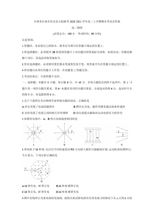 吉林省长春市农安县五校联考2020-2021学年高二上学期期末考试及答案
