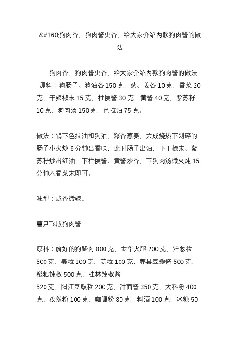 狗肉香,狗肉酱更香,给大家介绍两款狗肉酱的做法