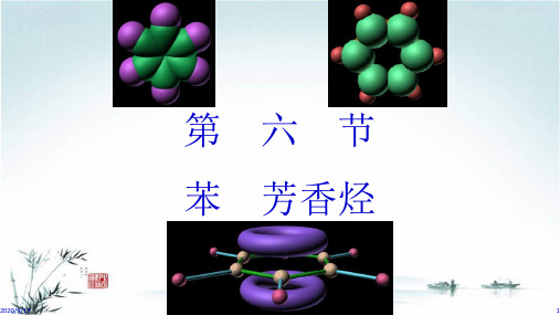 苯芳香烃 人教版高二化学