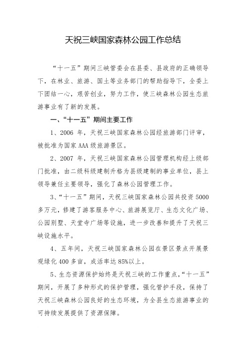 天祝三峡“十一五”总结范文