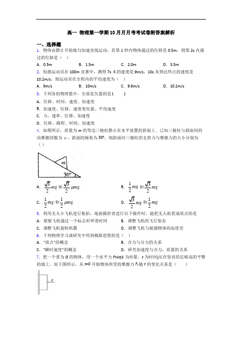 高一 物理第一学期10月月月考考试卷附答案解析