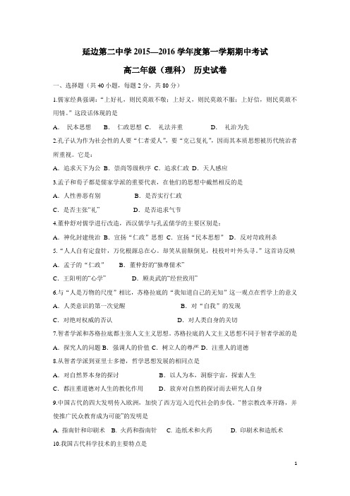 吉林省延边二中15—16学年上学期高二期中考试历史(理)试题(无答案)