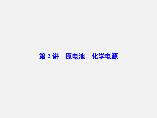 高考化学 一轮复习 化学反应与能量 第2讲 原电池 化学电源