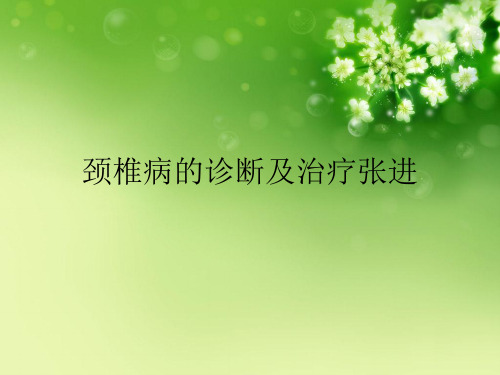 颈椎病的诊断及治疗张进优秀课件