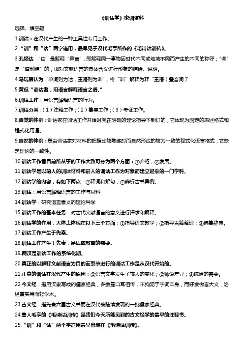 《训诂学》密训资料
