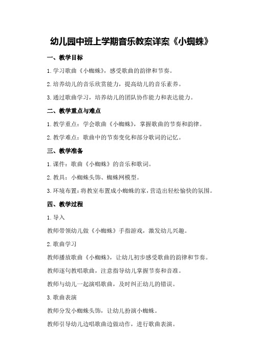 幼儿园中班上学期音乐教案详案《小蜘蛛》