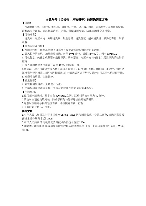 2015.10.25.内镜附件(活检钳、异物钳等)的清洗消毒方法 文档
