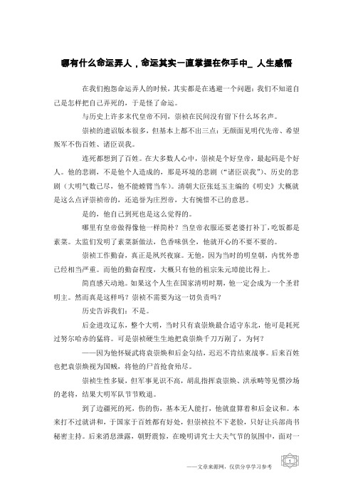 哪有什么命运弄人,命运其实一直掌握在你手中_人生感悟