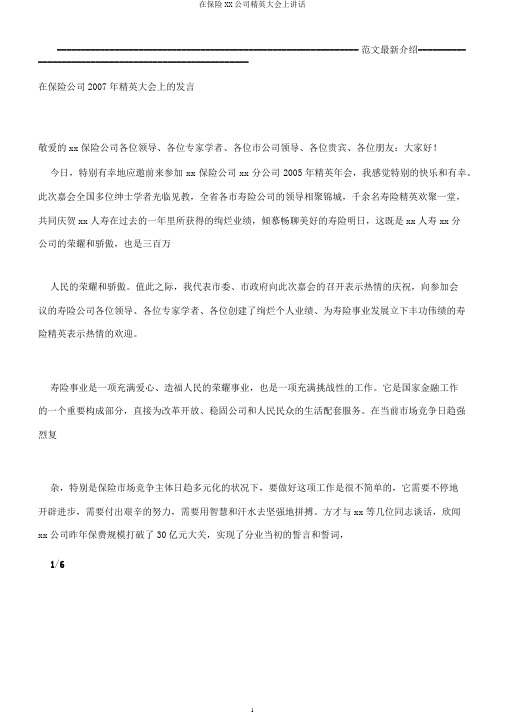 在保险XX公司精英大会上讲话