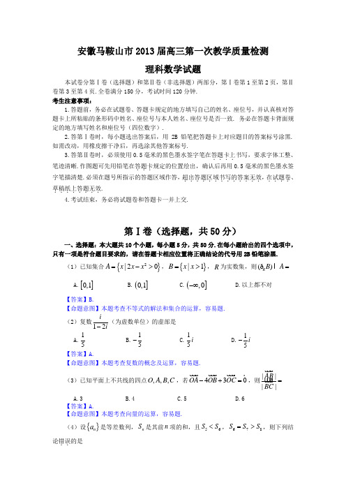 安徽省马鞍山市2013届高三第一次教学质量检测(理科)数学试卷及答案