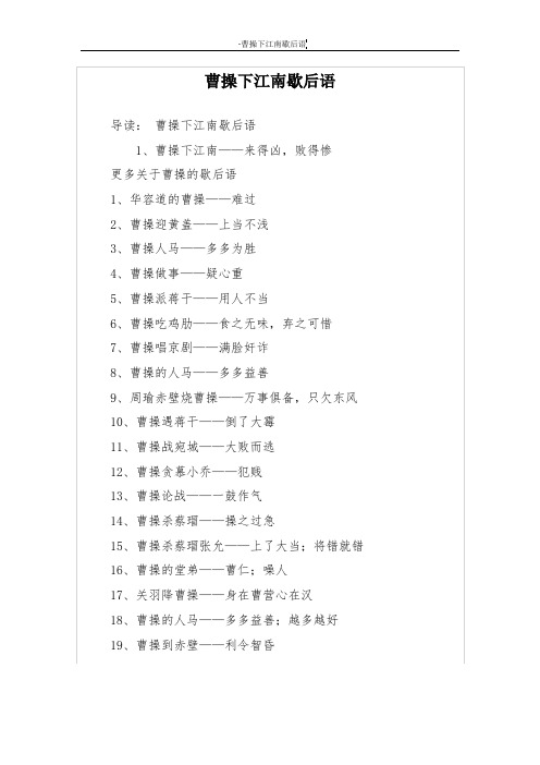 曹操下江南歇后语