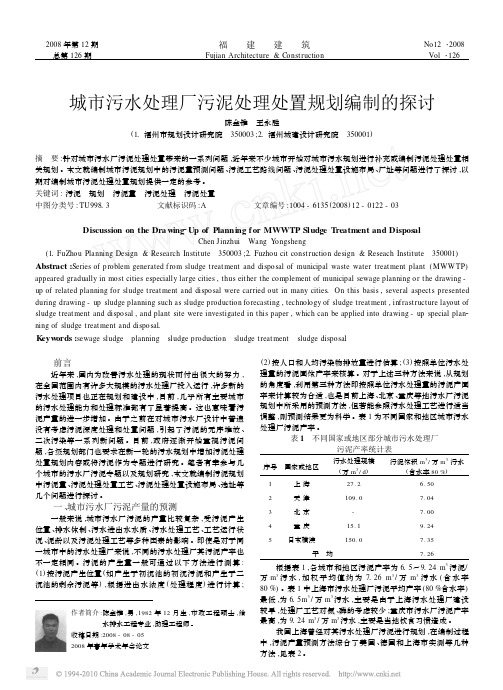 城市污水处理厂污泥处理处置规划编制的探讨