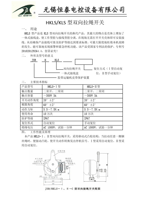 HKLS双向拉绳开关说明书