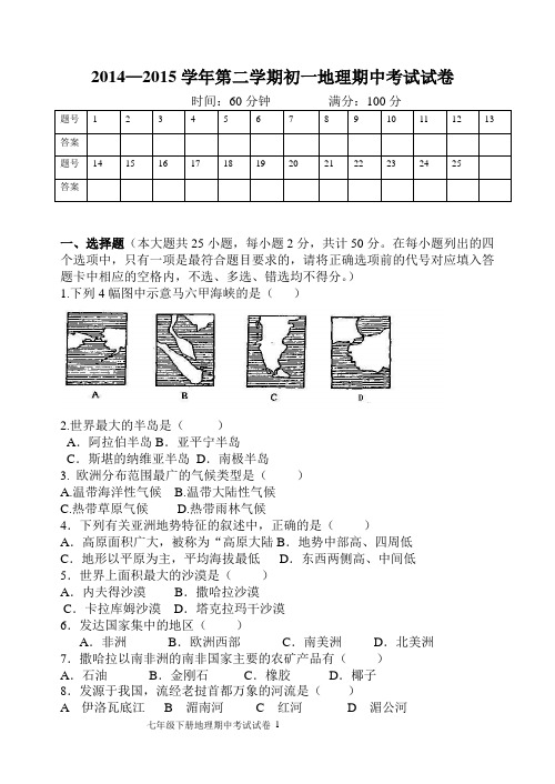 2014—2015学年第二学期初一地理期中考试