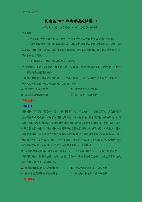 河南省2021年高考模拟历史试卷02(解析版)