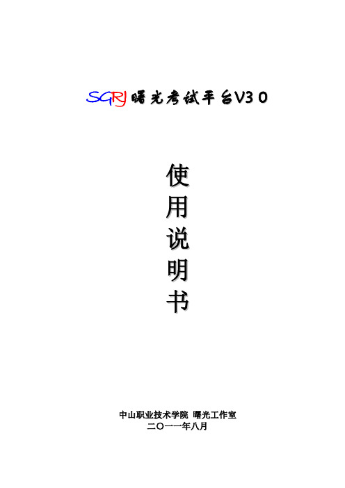 《曙光考试平台》使用说明书